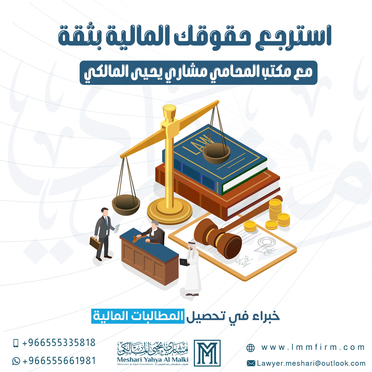 محامي مطالبات مالية في السعودية